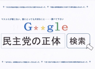 チラシ「民主党の正体」.jpg